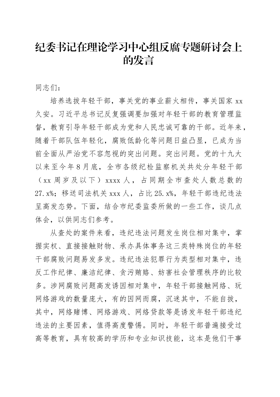 纪委书记在理论学习中心组反腐专题研讨会上的发言_第1页