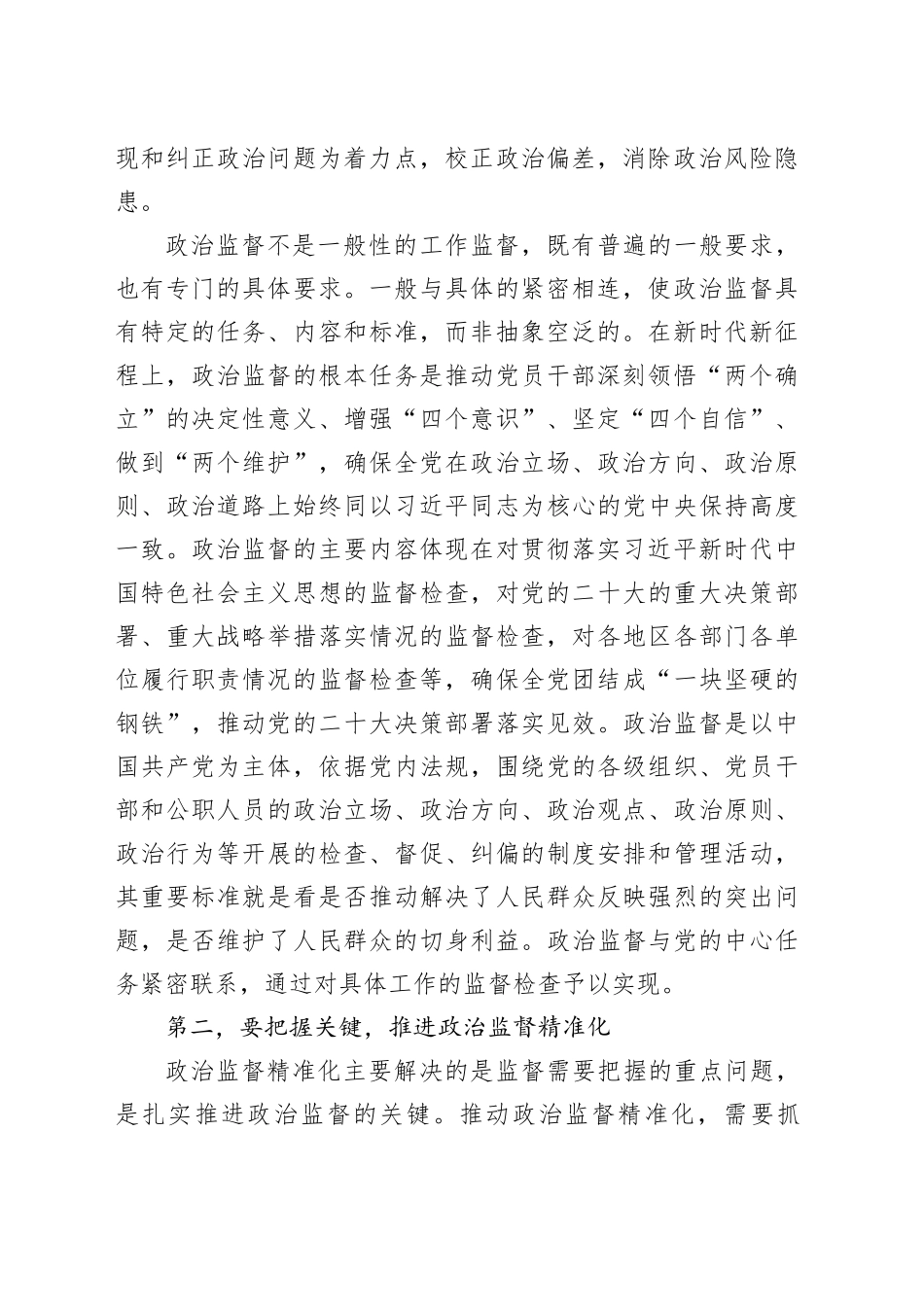 纪委书记在全市政治监督工作高质量推进座谈会上的讲话_第2页