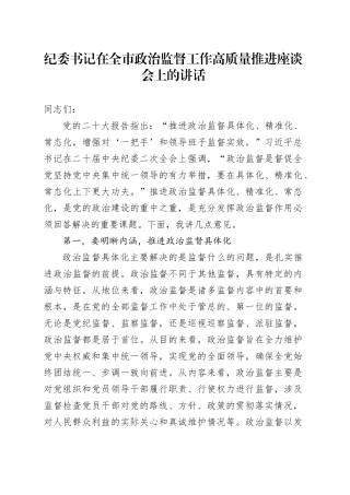 纪委书记在全市政治监督工作高质量推进座谈会上的讲话