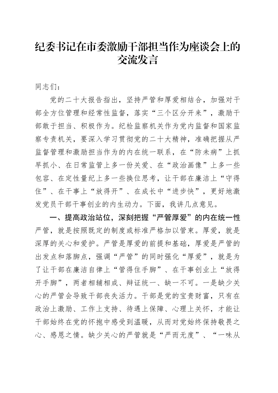 纪委书记在市委激励干部担当作为座谈会上的交流发言_第1页