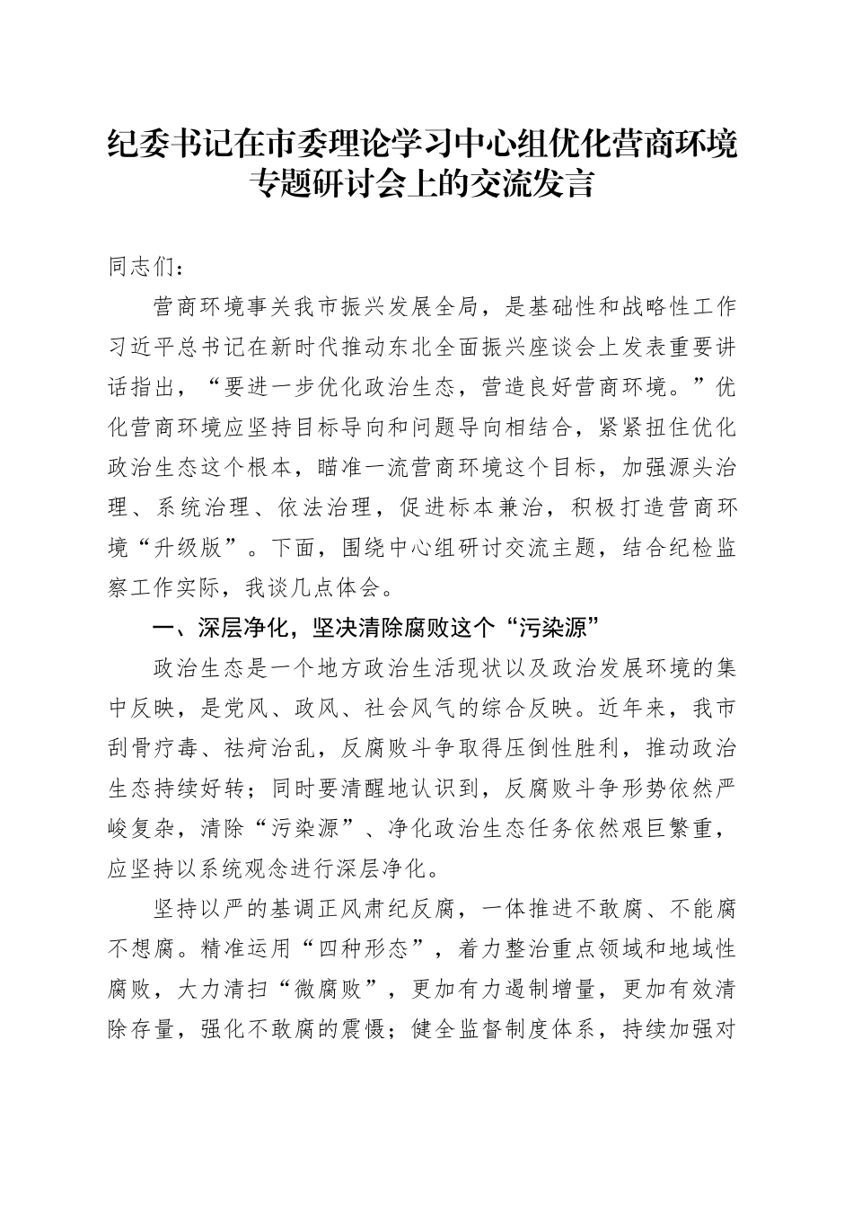 纪委书记在市委理论学习中心组优化营商环境专题研讨会上的交流发言_第1页