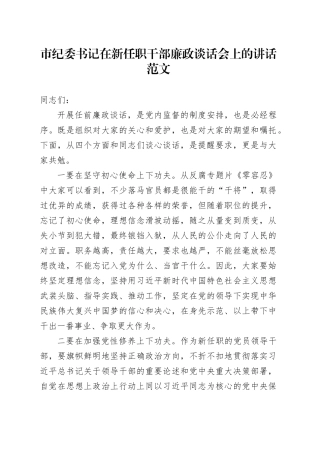 纪委书记在新任职干部廉政谈话会上的讲话任前20231127
