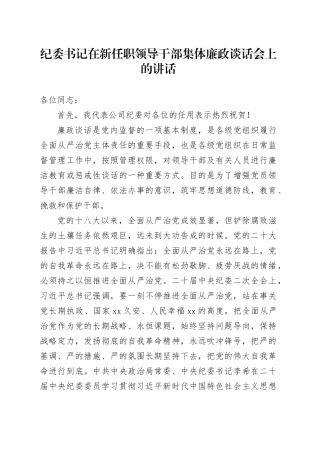 纪委书记在新任职领导干部集体廉政谈话会上的讲话