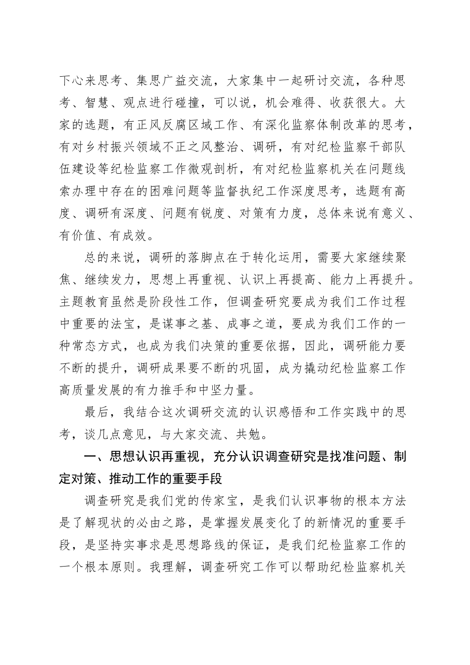 纪委书记在主题教育调查研究成果交流会上的总结讲话_第2页