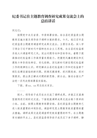 纪委书记在主题教育调查研究成果交流会上的总结讲话