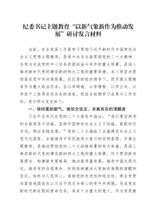 纪委书记主题教育“以新气象新作为推动发展”研讨发言材料