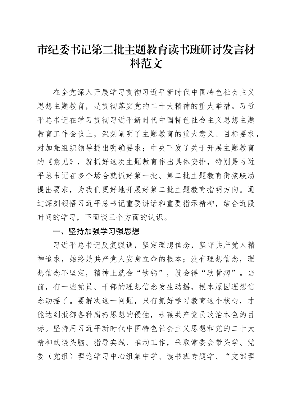 纪委书记主题教育读书班研讨发言材料第二批心得体会20231120_第1页