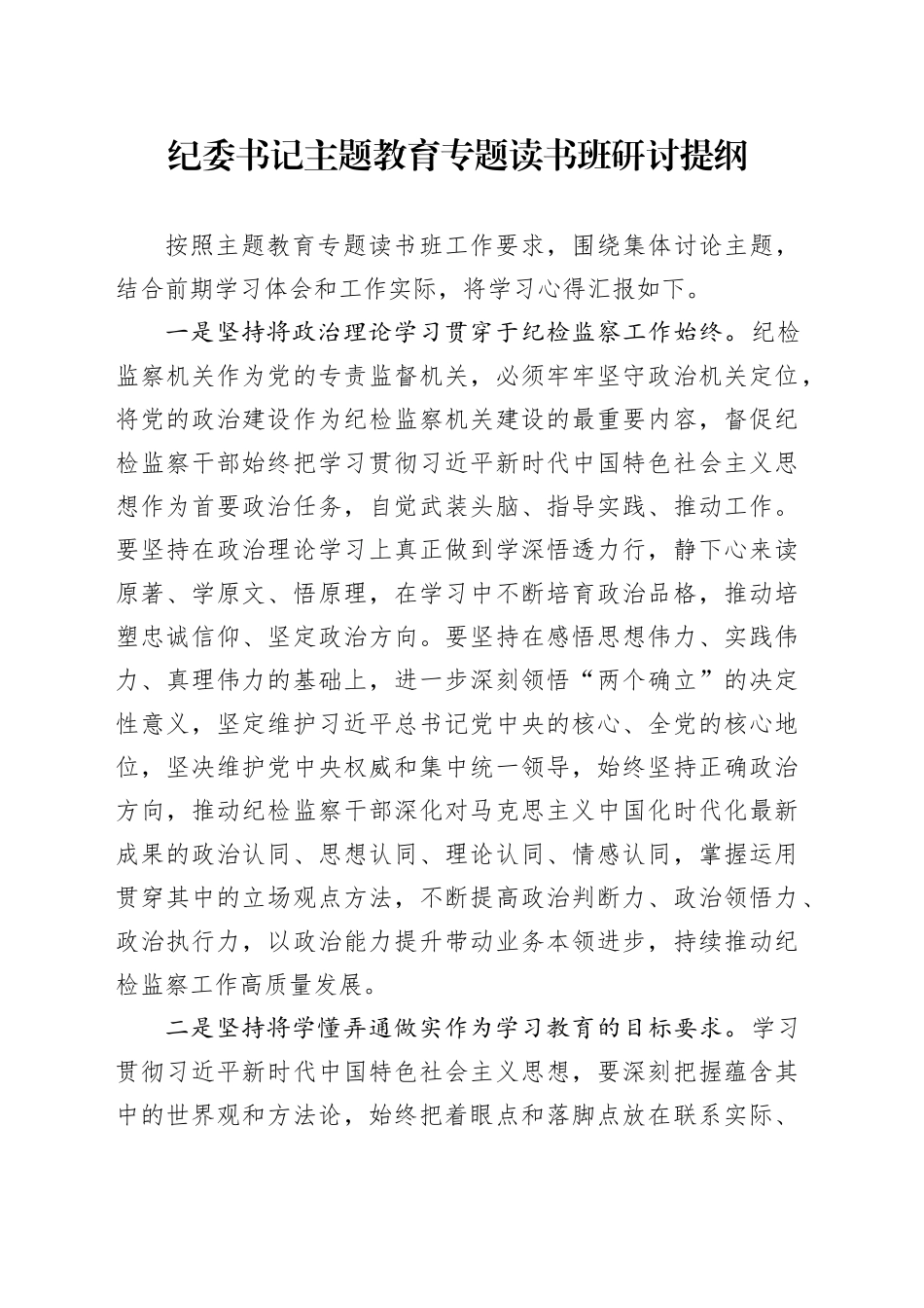 纪委书记主题教育专题读书班研讨提纲_第1页