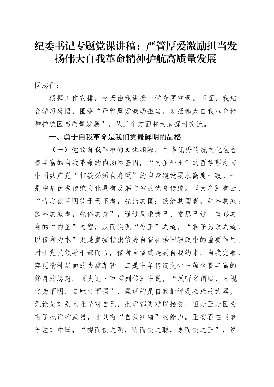 纪委书记专题党课：严管厚爱激励担当 发扬伟大自我革命精神护航高质量发展_第1页