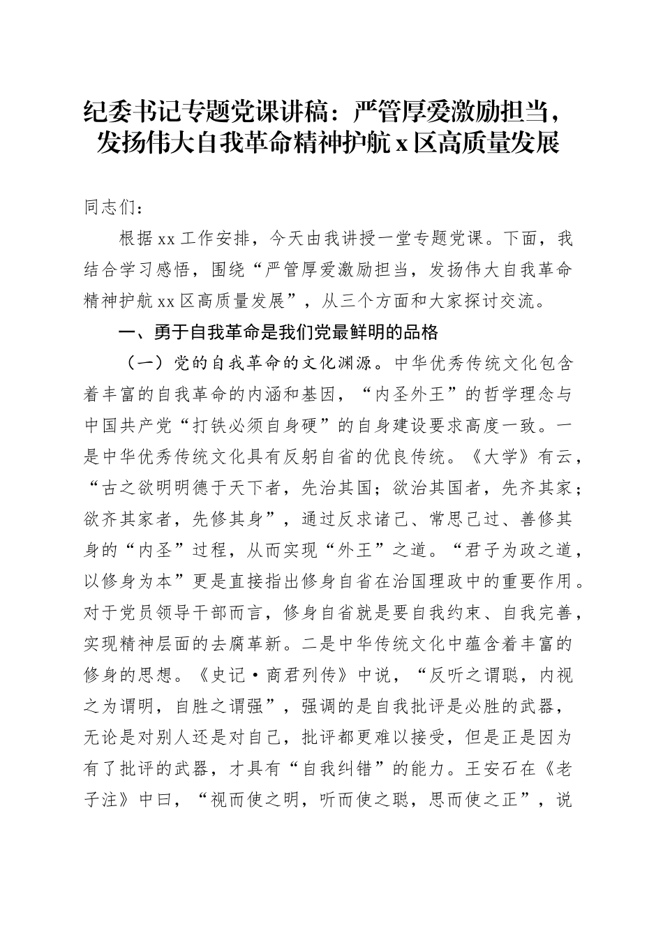 纪委书记专题党课：严管厚爱激励担当，发扬伟大自我革命精神护航X区高质量发展_第1页