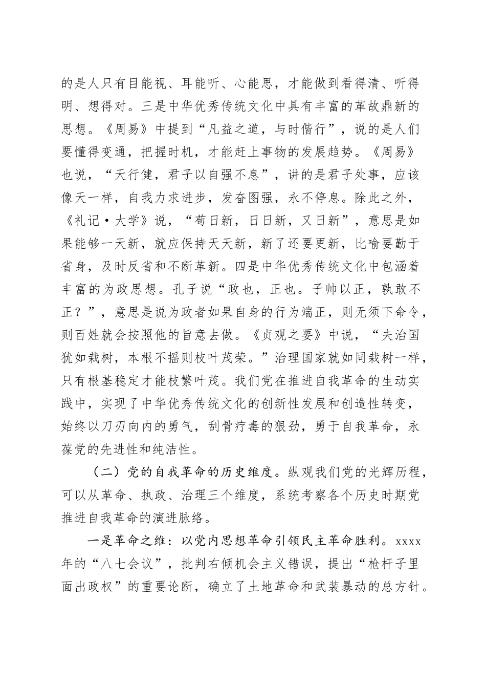 纪委书记专题党课：严管厚爱激励担当，发扬伟大自我革命精神护航X区高质量发展_第2页