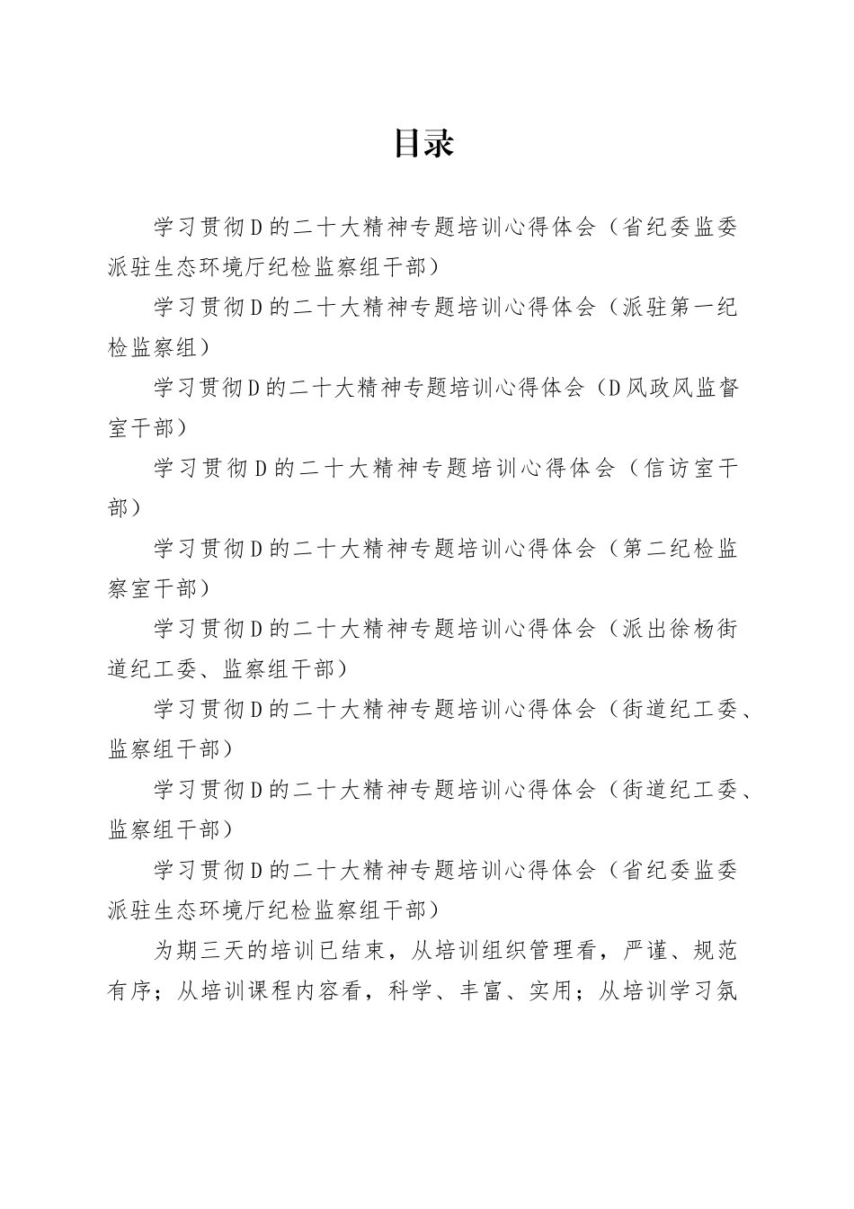 纪委系统学习贯彻党的二十大精神专题培训感悟合集_第1页