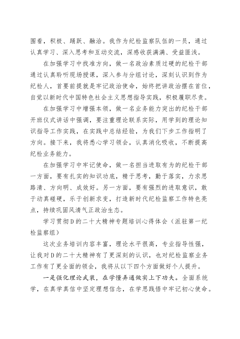 纪委系统学习贯彻党的二十大精神专题培训感悟合集_第2页