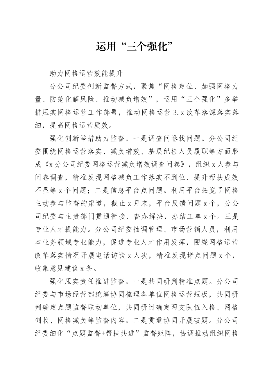 纪委运用“三个强化”，助力网格效能提升_第1页