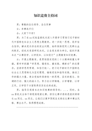 纪委主题教育知识竞赛主持词