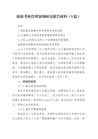 绩效考核管理案例研究报告材料（3篇）