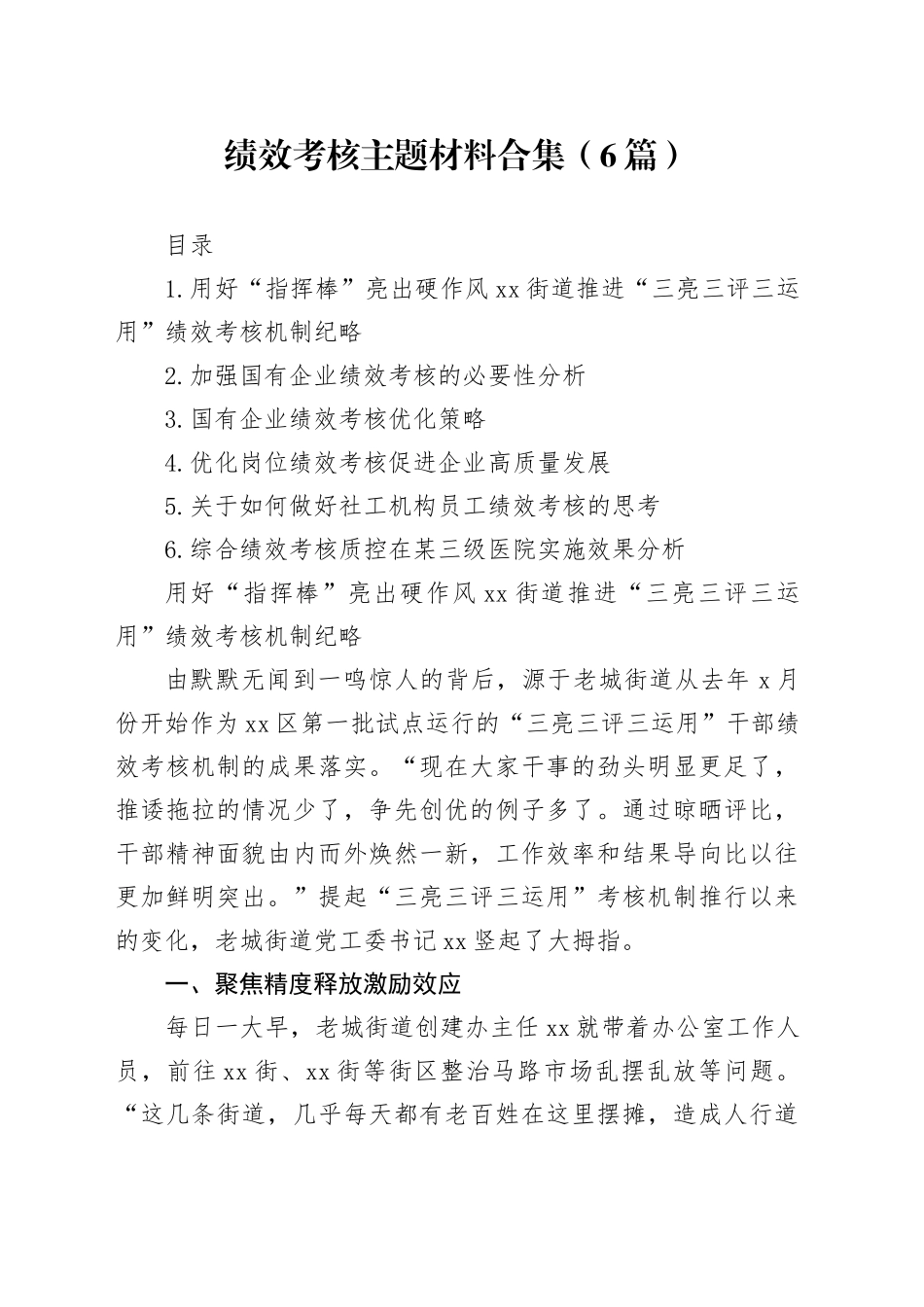 绩效考核主题材料合集（6篇）_第1页