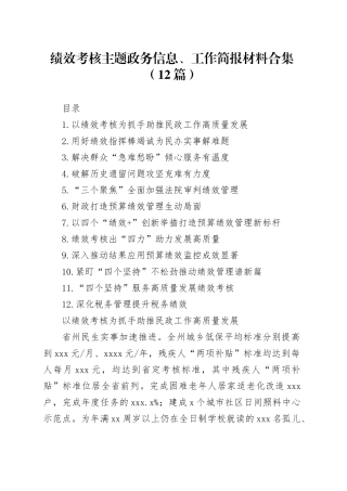 绩效考核主题政务信息、工作简报材料合集（12篇）