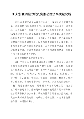 加大宏观调控力度 扎实推动经济高质量发展