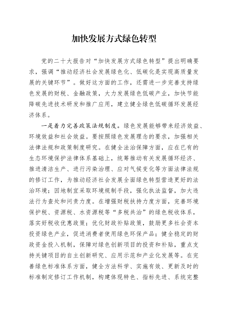 加快发展方式绿色转型_第1页