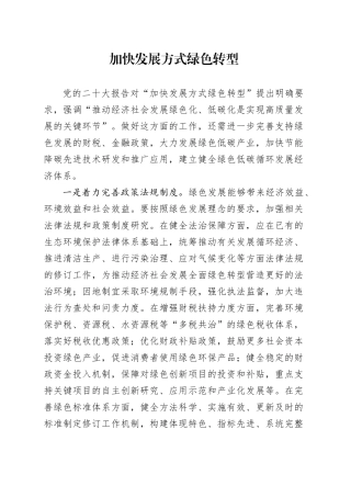 加快发展方式绿色转型