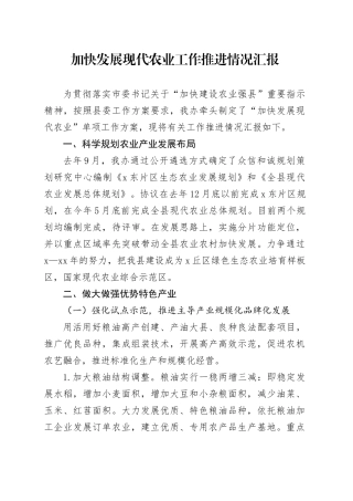 加快发展现代农业工作推进情况汇报