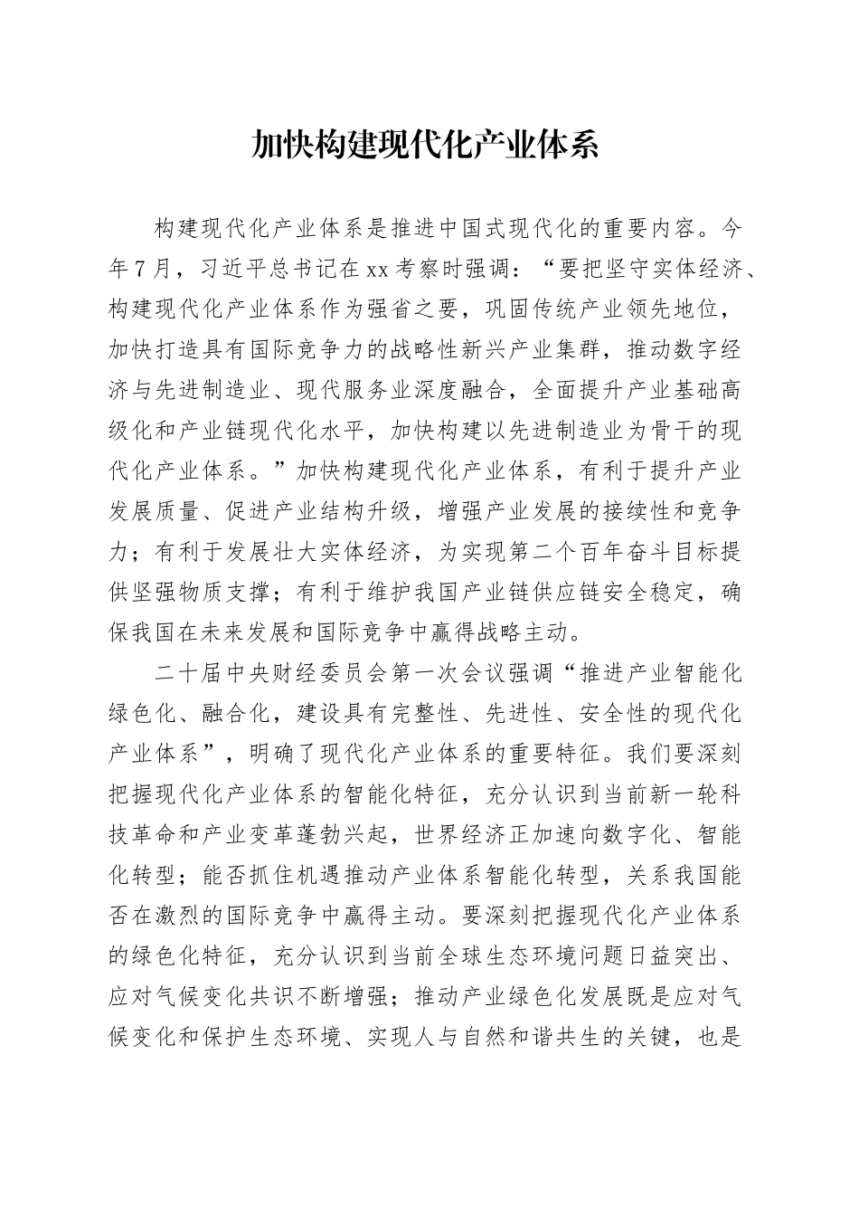 加快构建现代化产业体系_第1页