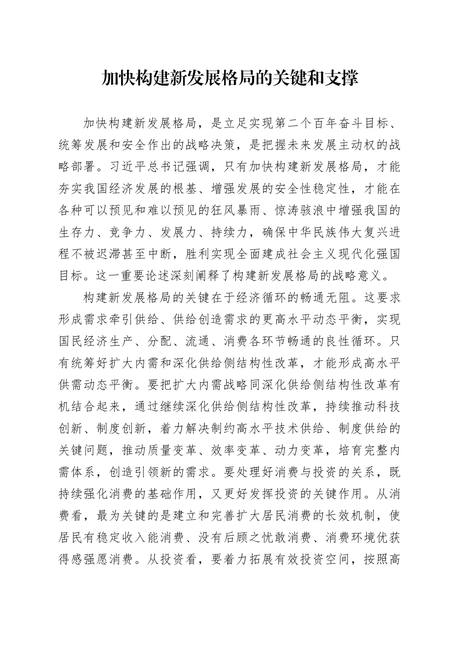 加快构建新发展格局的关键和支撑_第1页