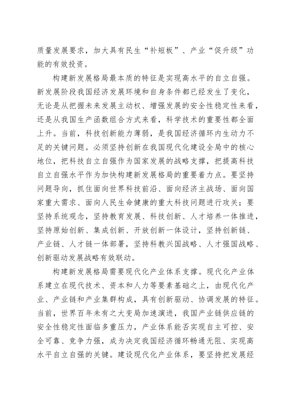 加快构建新发展格局的关键和支撑_第2页