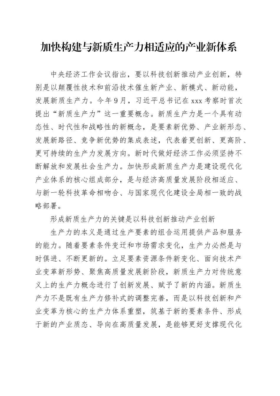 加快构建与新质生产力相适应的产业新体系_第1页