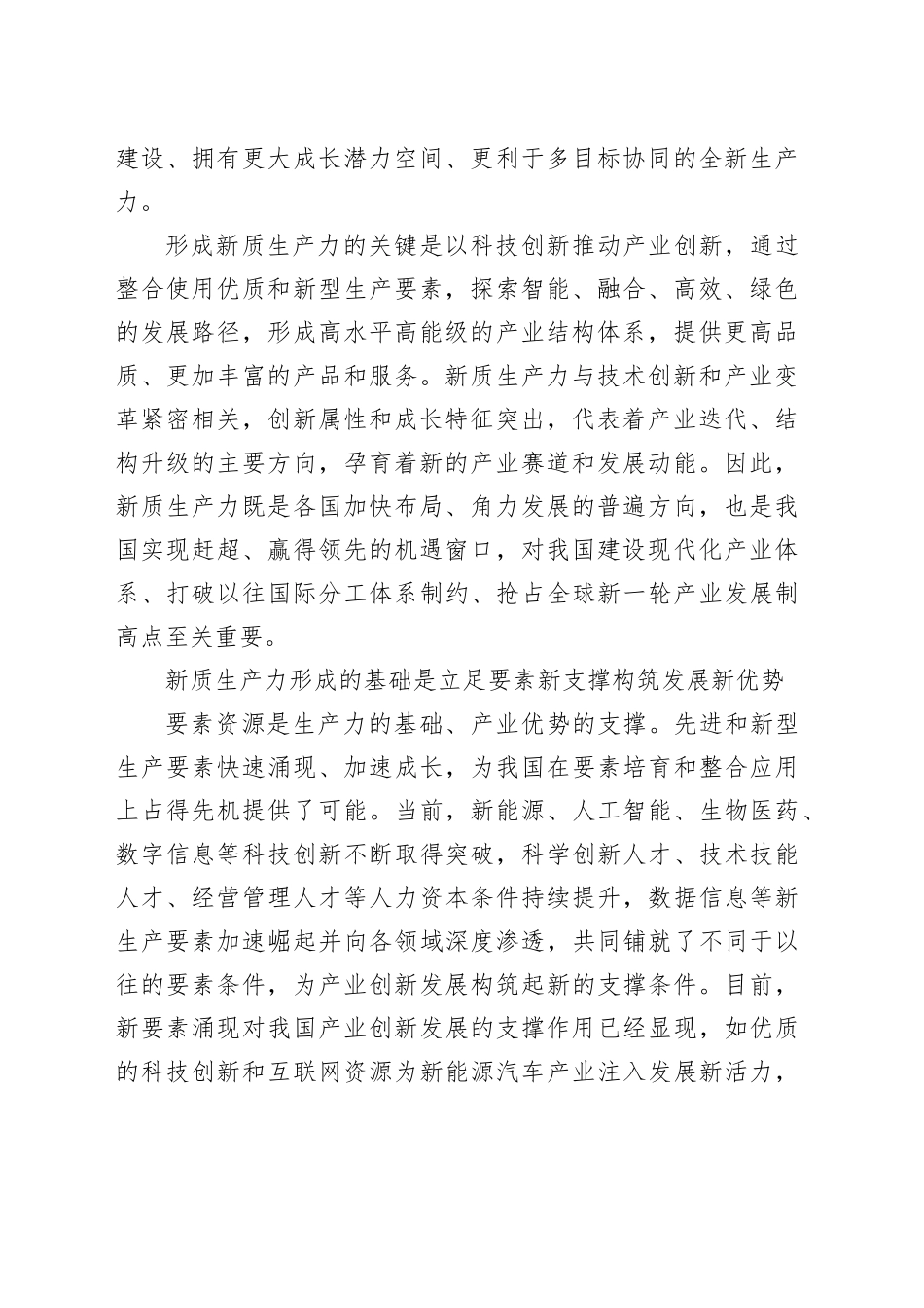 加快构建与新质生产力相适应的产业新体系_第2页