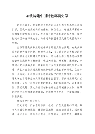 加快构建中国特色环境史学