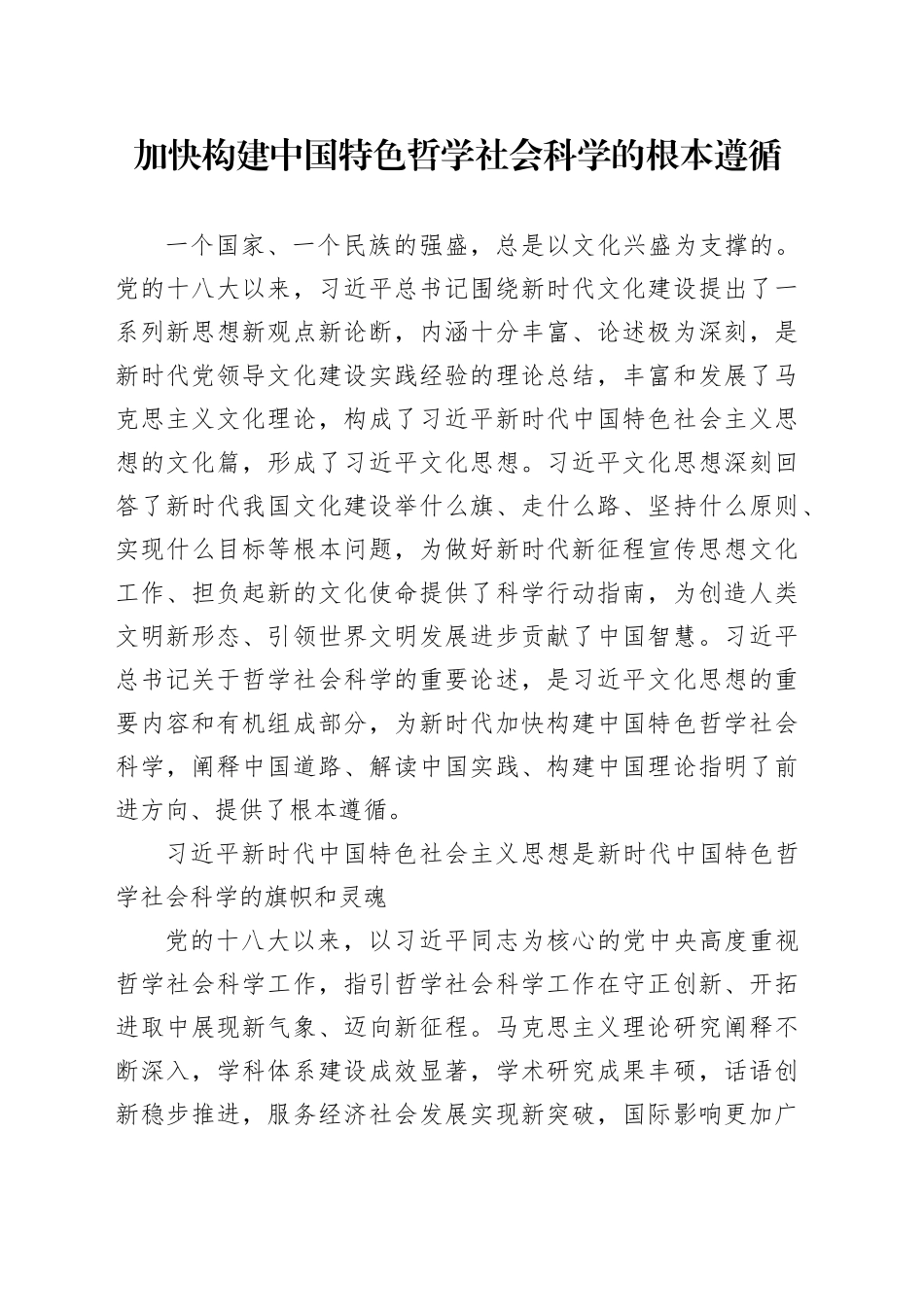 加快构建中国特色哲学社会科学的根本遵循_第1页