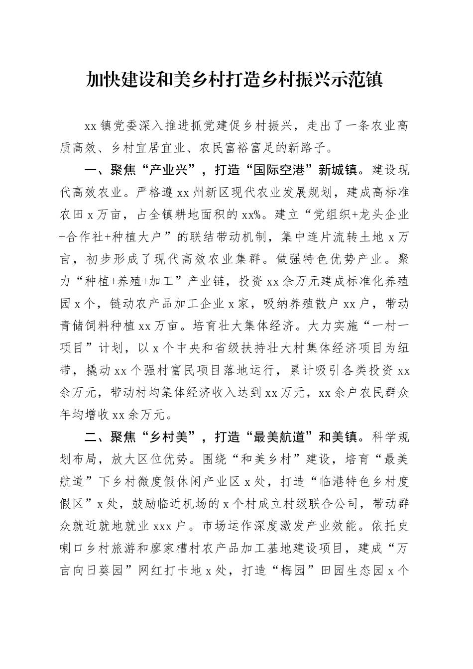 加快建设和美乡村 打造乡村振兴示范镇_第1页