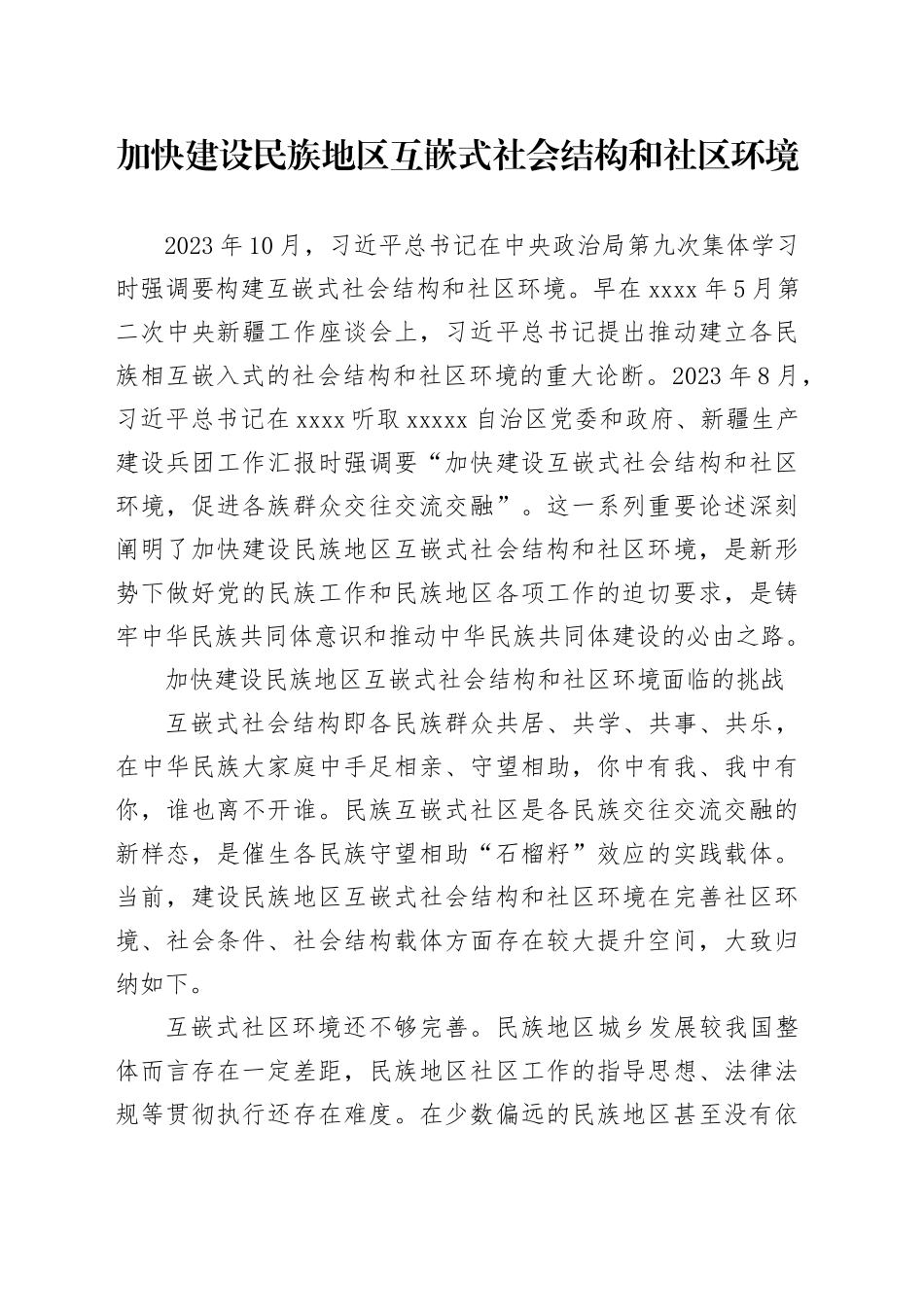 加快建设民族地区互嵌式社会结构和社区环境_第1页