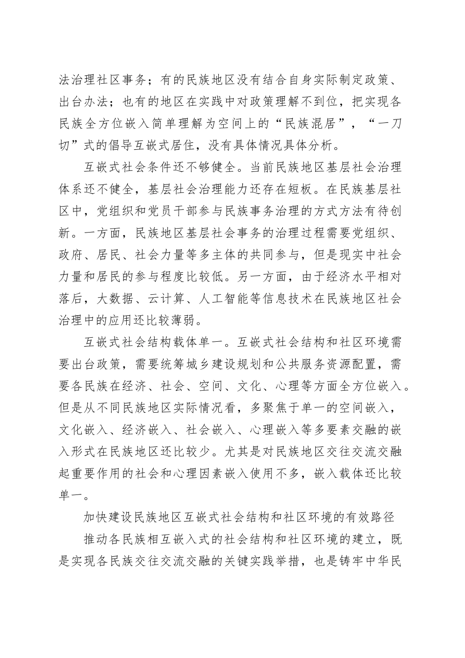 加快建设民族地区互嵌式社会结构和社区环境_第2页