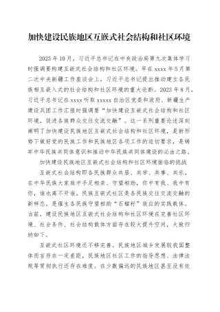 加快建设民族地区互嵌式社会结构和社区环境