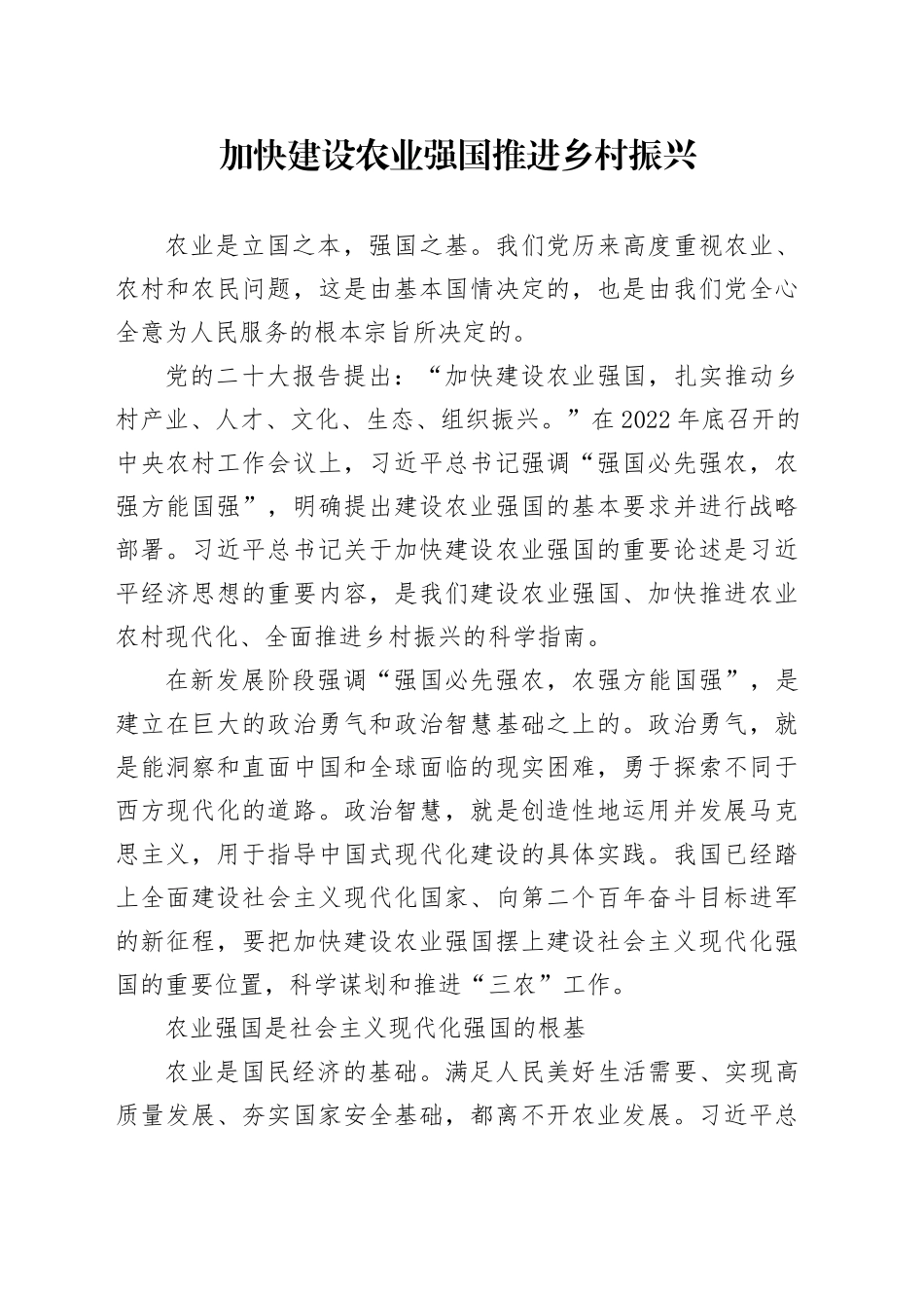 加快建设农业强国推进乡村振兴_第1页