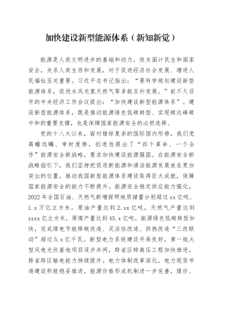 加快建设新型能源体系（新知新觉）