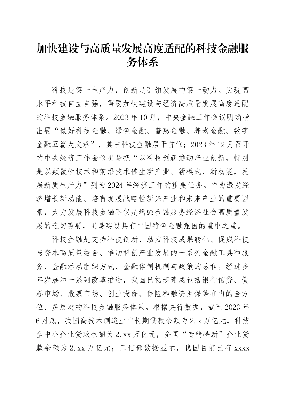 加快建设与高质量发展高度适配的科技金融服务体系_第1页