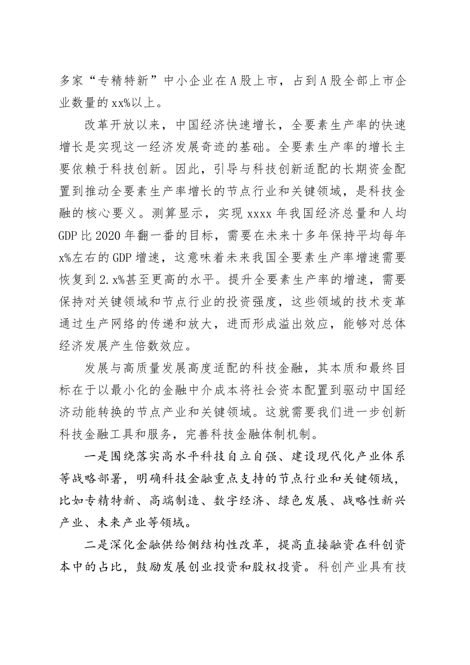 加快建设与高质量发展高度适配的科技金融服务体系_第2页