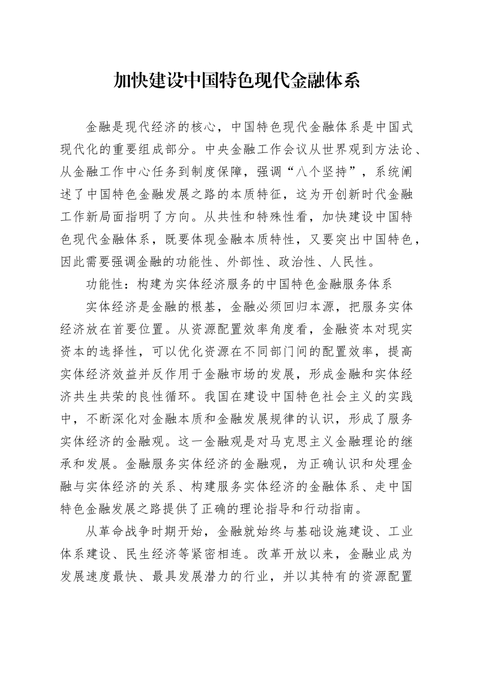 加快建设中国特色现代金融体系_第1页