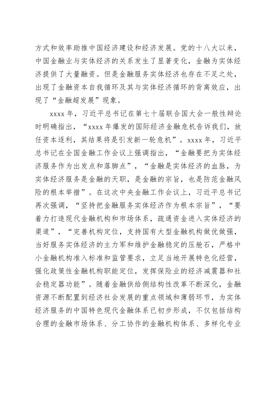 加快建设中国特色现代金融体系_第2页