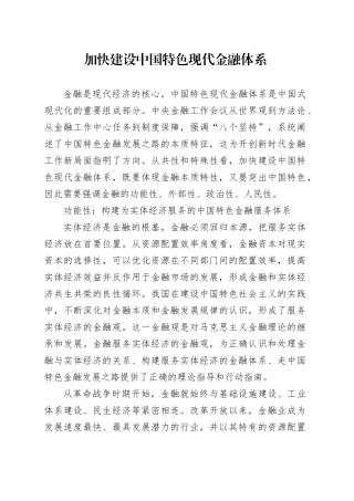 加快建设中国特色现代金融体系