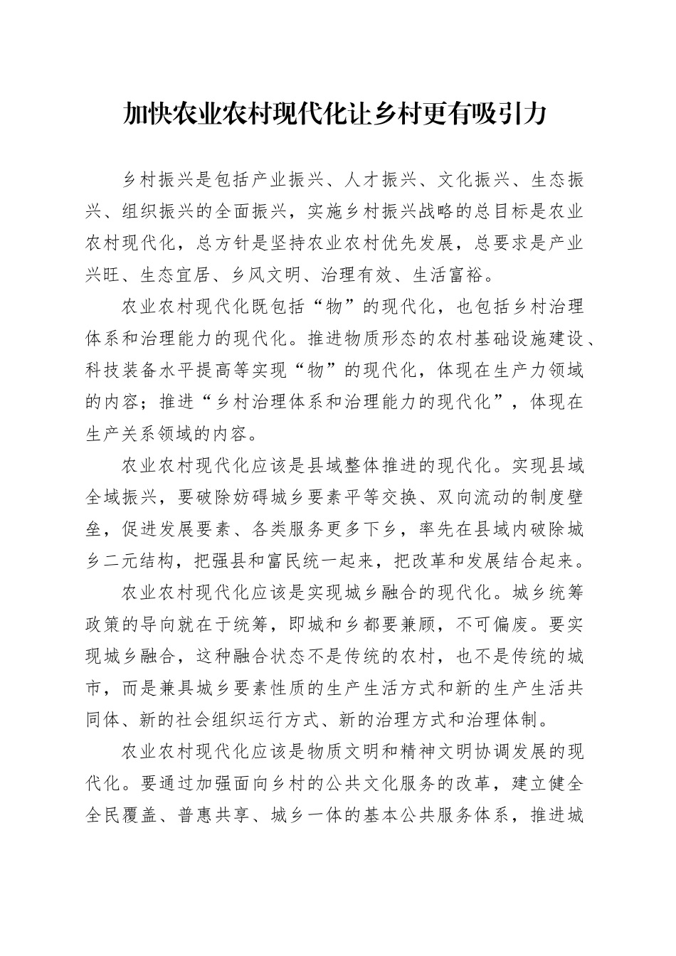 加快农业农村现代化 让乡村更有吸引力_第1页