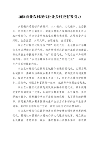 加快农业农村现代化 让乡村更有吸引力