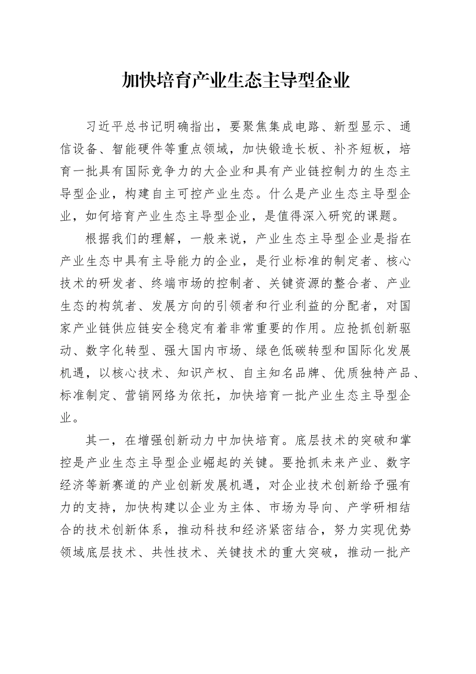加快培育产业生态主导型企业_第1页