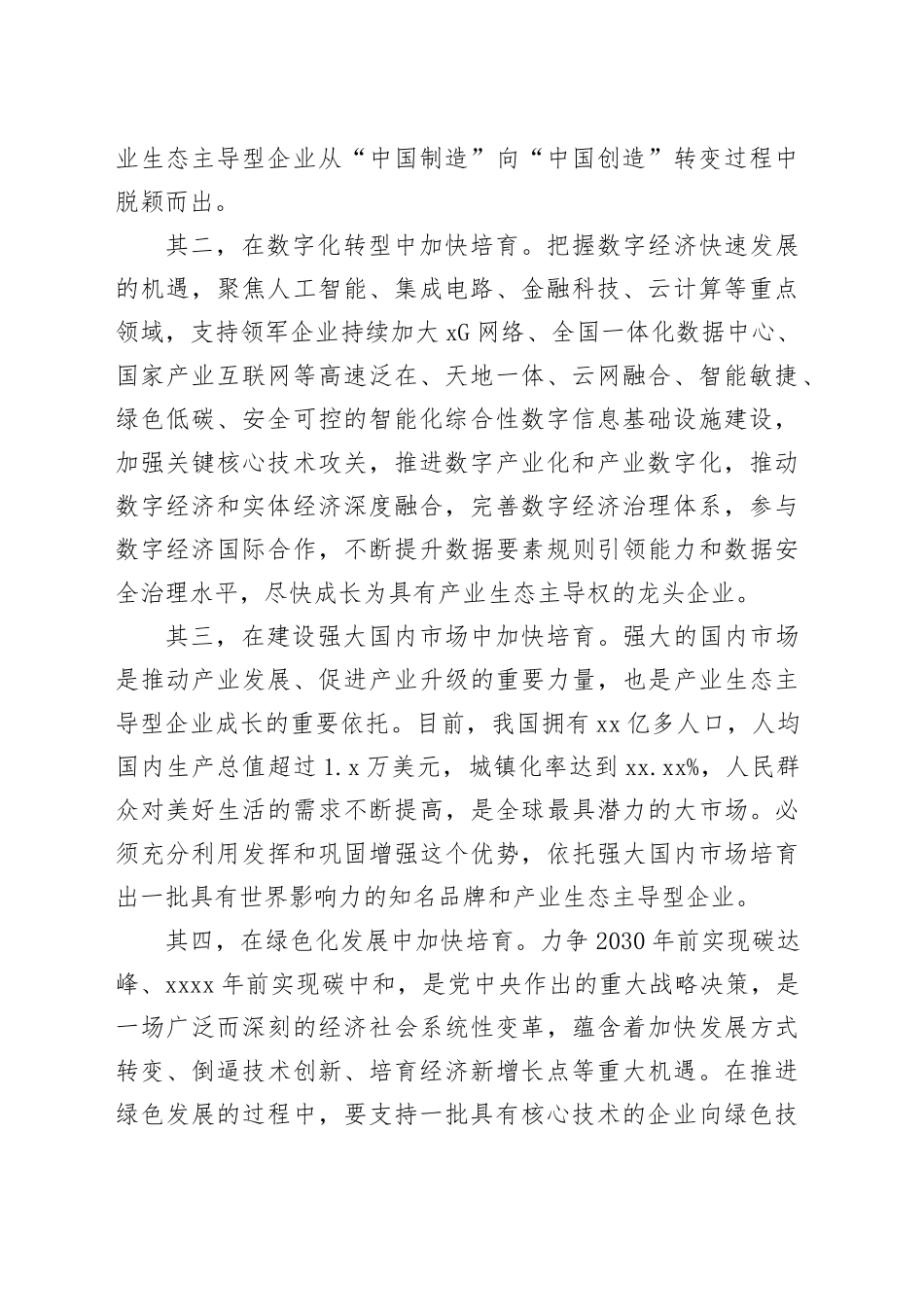 加快培育产业生态主导型企业_第2页