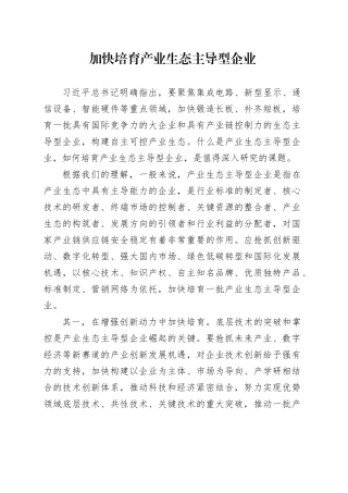 加快培育产业生态主导型企业