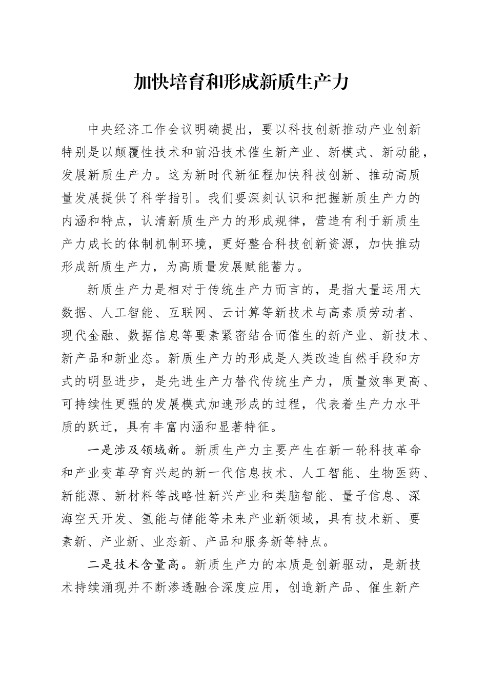 加快培育和形成新质生产力_第1页